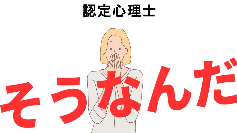 意味ないと思う人におすすめ！認定心理士の代わり